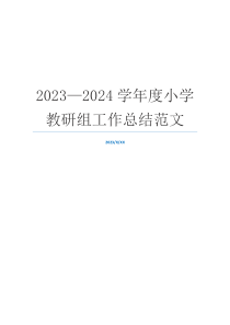 2023—2024学年度小学教研组工作总结范文