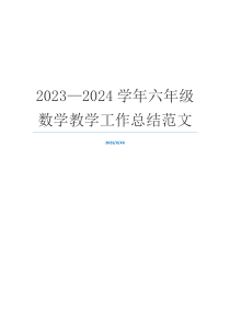 2023—2024学年六年级数学教学工作总结范文