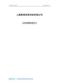 华东理工大学 上海萌果信息科技有限公司项目运营报告