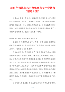 2023年师德师风心得体会范文小学教师（精选8篇）