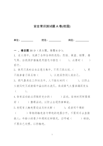 初中语文【7年级下】校园安全常识测试题（附答案）