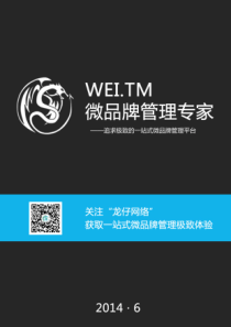 上海财经大学  WEI.TM微品牌管理专家