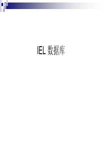 外文全文数据库讲座IEL