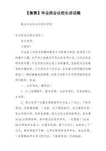 【集聚】毕业班会议校长讲话稿