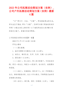 2023年公司拓展活动策划方案（实例）_公司户外拓展活动策划方案（实例）最新4篇