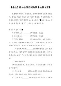 【推选】赠与合同范例集聚【推荐4篇】