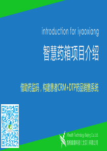 智慧药箱：从B端（药企）带动C端（用户）