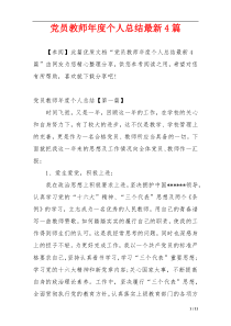 党员教师年度个人总结最新4篇