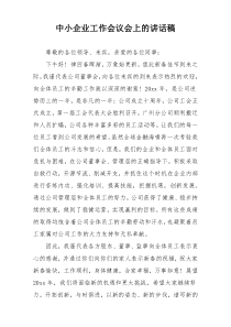 中小企业工作会议会上的讲话稿