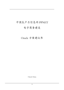 oracle  中国生产力信息网PPNET电子商务建设