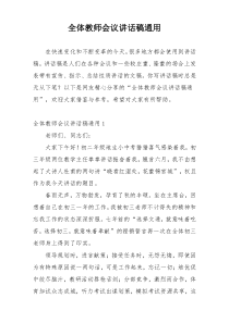 全体教师会议讲话稿通用