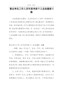 事业单位工作人员年度考核个人总结最新5篇