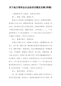 关于地方领导会议总结讲话稿发言稿(样稿)