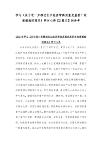 学习《关于进一步推动长江经济带高质量发展若干政策措施的意见》研讨心得【2篇文】供参考