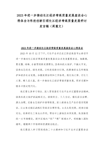 2023年进一步推动长江经济带高质量发展座谈会心得体会与科技创新引领长江经济带高质量发展研讨发言