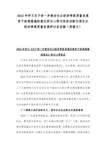 2023年学习关于进一步推动长江经济带高质量发展若干政策措施的意见研讨心得与科技创新引领长江经济