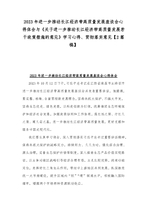 2023年进一步推动长江经济带高质量发展座谈会心得体会与《关于进一步推动长江经济带高质量发展若干