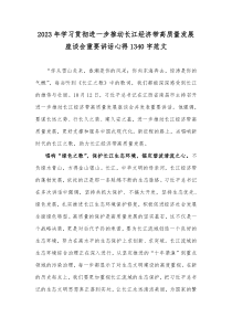 2023年学习贯彻进一步推动长江经济带高质量发展座谈会重要讲话心得1340字范文