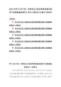 2023年学习《关于进一步推动长江经济带高质量发展若干政策措施的意见》研讨心得体会[五篇文]供参