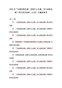 2023年“为谁创造业绩、创造什么业绩、怎么创造业绩”研讨发言材料（10份）汇编供参考