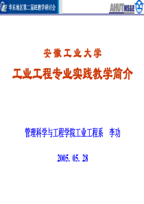 安徽工业大学-工业工程专业实践教学简介