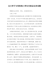 北大学子与母校高三学生交流会议讲话稿