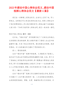 2023年感动中国心得体会范文_感动中国视频心得体会范文【最新4篇】