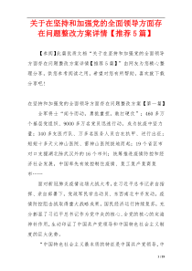 关于在坚持和加强党的全面领导方面存在问题整改方案详情【推荐5篇】