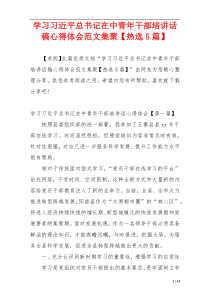 学习习近平总书记在中青年干部培讲话稿心得体会范文集聚【热选5篇】