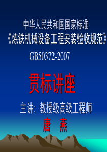 宝冶唐燕《炼铁机械设备工程安装验收规范》