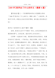 [400字]我学会了什么的作文（最新4篇）