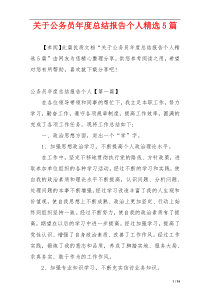 关于公务员年度总结报告个人精选5篇