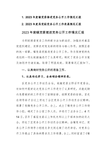 2023年度党委党组推进党务公开工作情况汇报范文2篇