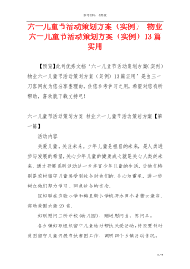 六一儿童节活动策划方案（实例） 物业六一儿童节活动策划方案（实例）13篇实用