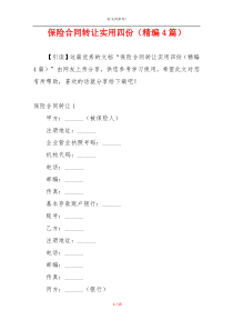 保险合同转让实用四份（精编4篇）