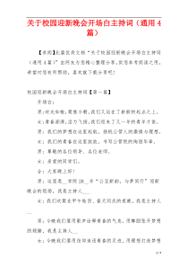 关于校园迎新晚会开场白主持词（通用4篇）