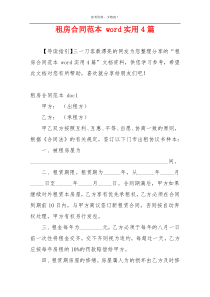 租房合同范本 word实用4篇