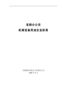 宝钢分公司机械设备用油企业标准