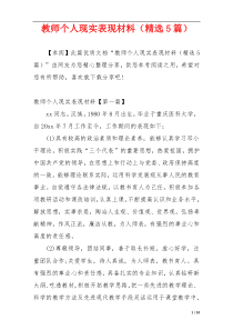 教师个人现实表现材料（精选5篇）