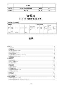 SAP-SD-运输管理-v1.0-20160430（DOC45页）