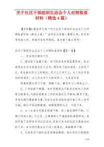 关于社区干部组织生活会个人对照检查材料（精选4篇）