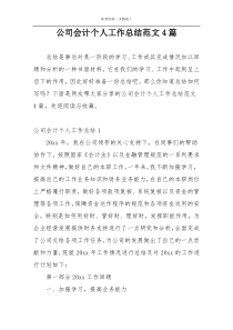 公司会计个人工作总结范文4篇