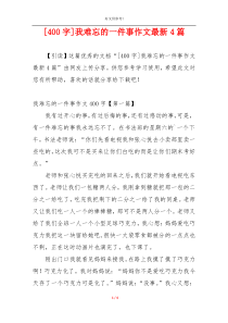 [400字]我难忘的一件事作文最新4篇