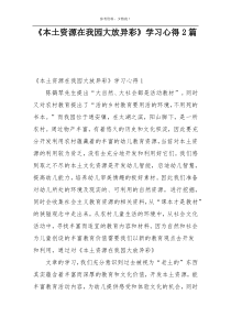 《本土资源在我园大放异彩》学习心得2篇