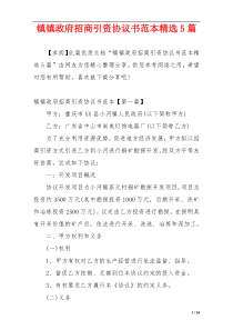 镇镇政府招商引资协议书范本精选5篇