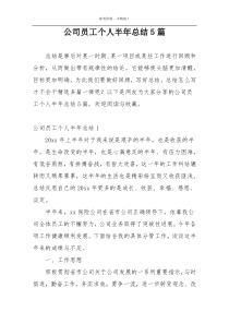 公司员工个人半年总结5篇