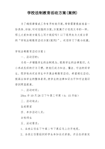 学校法制教育活动方案(案例)