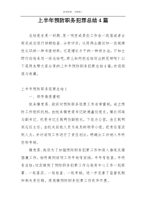 上半年预防职务犯罪总结4篇