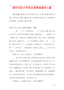 新时代好少年表主要事迹通用4篇