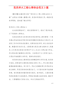 党员淬火工程心得体会范文3篇